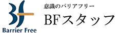BFスタッフ